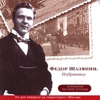Федор Шаляпин Избранное артикул 9520b.