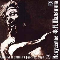 Федор Шаляпин Искусство Ф И Шаляпина Сцены и арии из русских опер (2) артикул 9521b.