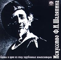 Искусство Ф И Шаляпина Сцены и арии из опер зарубежных композиторов артикул 9523b.